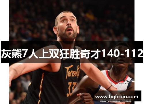 灰熊7人上双狂胜奇才140-112